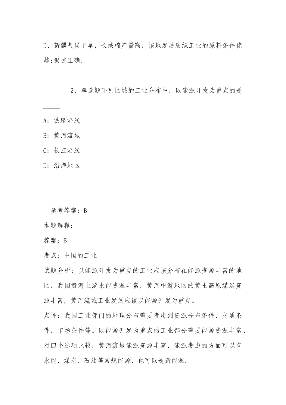 事业单位考试必看题库知识点中国的工业(2022年最新版).docx_第2页