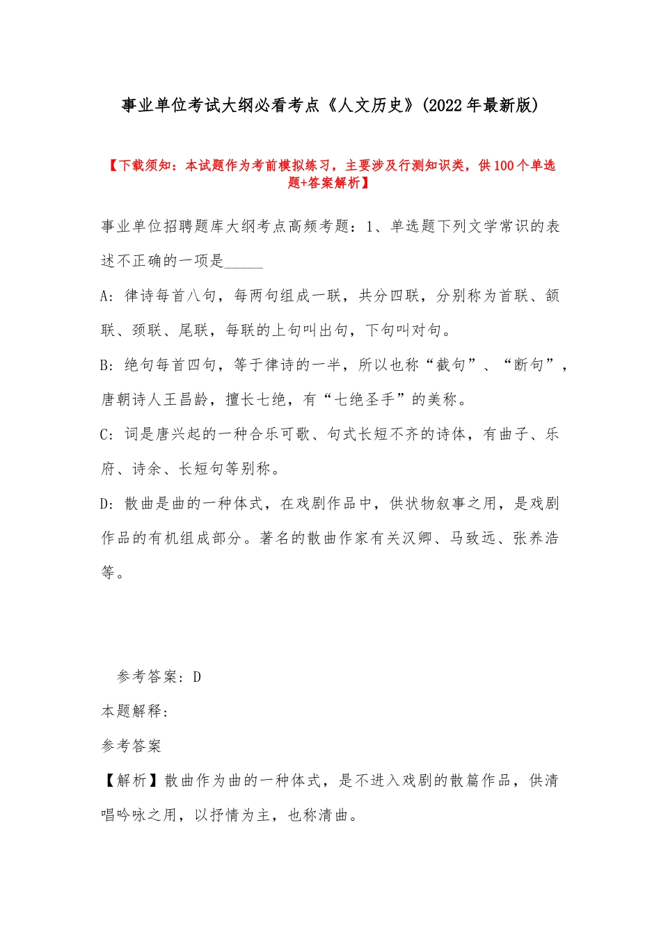 事业单位考试大纲必看考点《人文历史》(2022年最新版).docx_第1页