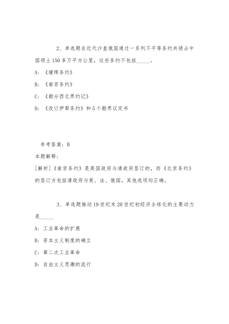 事业单位考试大纲必看考点《人文历史》(2022年最新版).docx_第2页