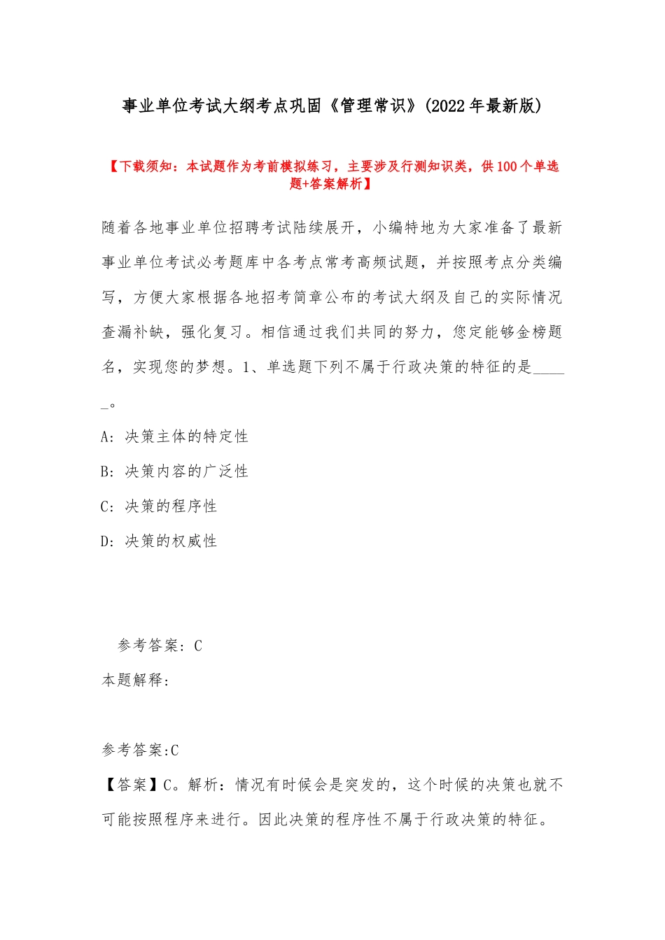 事业单位考试大纲考点巩固《管理常识》(2022年最新版).docx_第1页