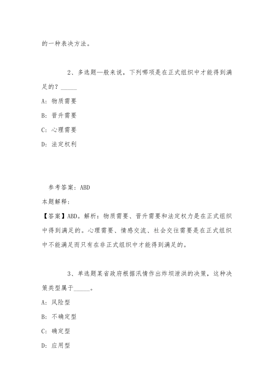 事业单位考试大纲考点《管理常识》(2022年最新版).docx_第2页