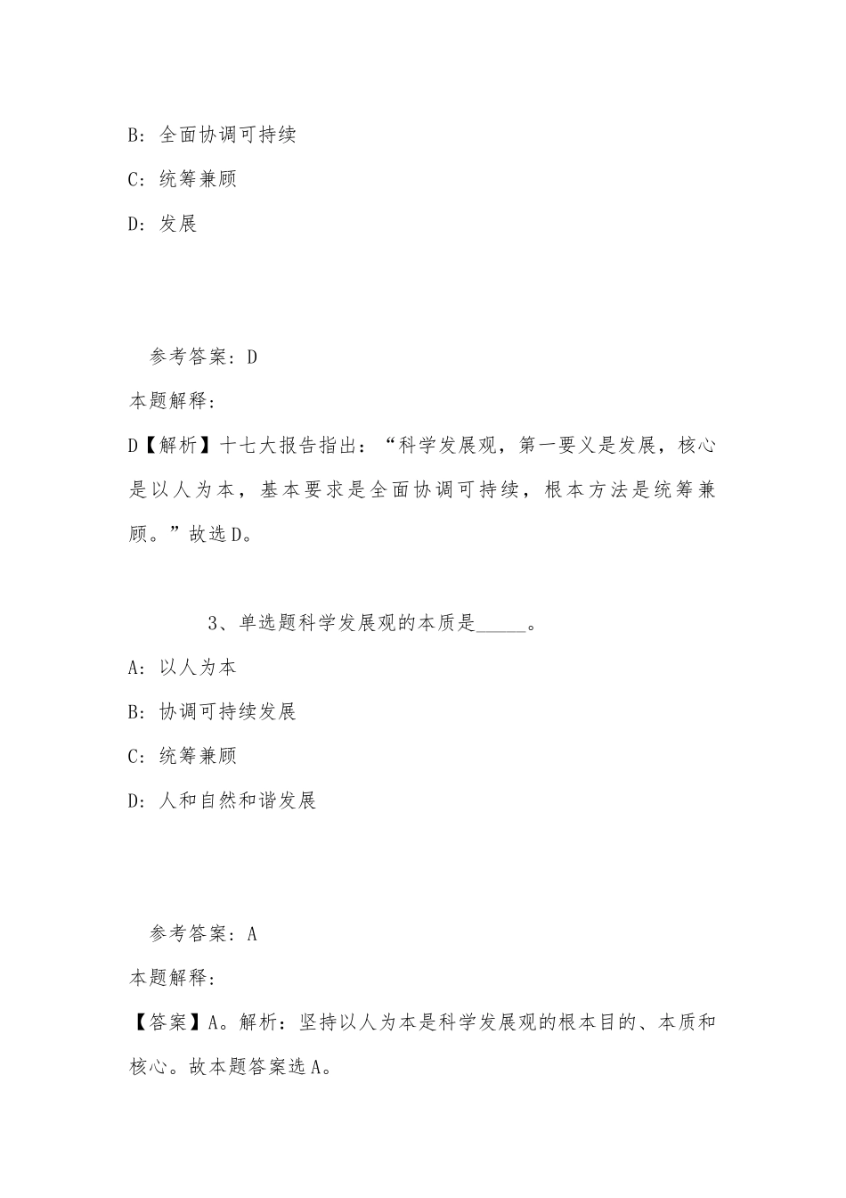 事业单位考试大纲考点巩固《科学发展观》(2022年最新版).docx_第2页