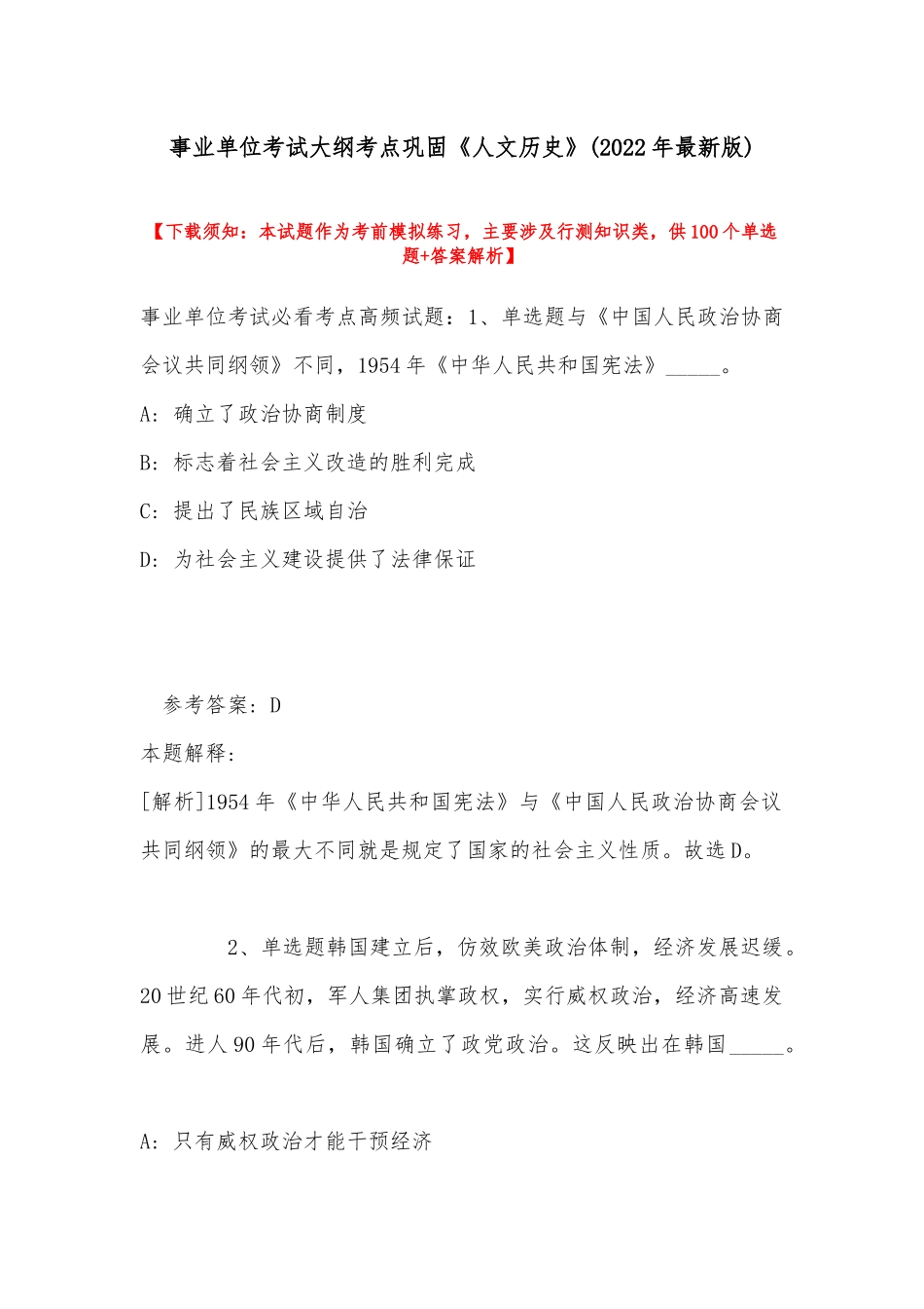 事业单位考试大纲考点巩固《人文历史》(2022年最新版).docx_第1页