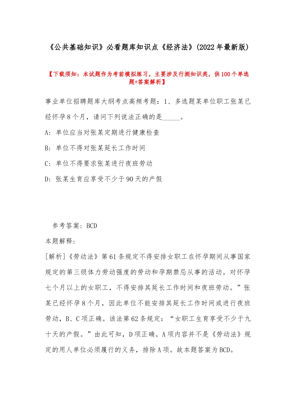 《公共基础知识》必看题库知识点《经济法》(2022年最新版).docx_第1页
