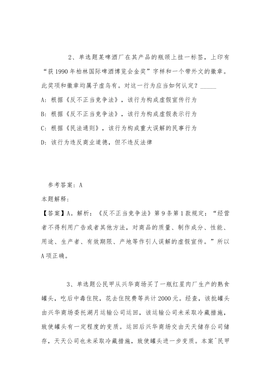 《公共基础知识》必看题库知识点《经济法》(2022年最新版).docx_第2页
