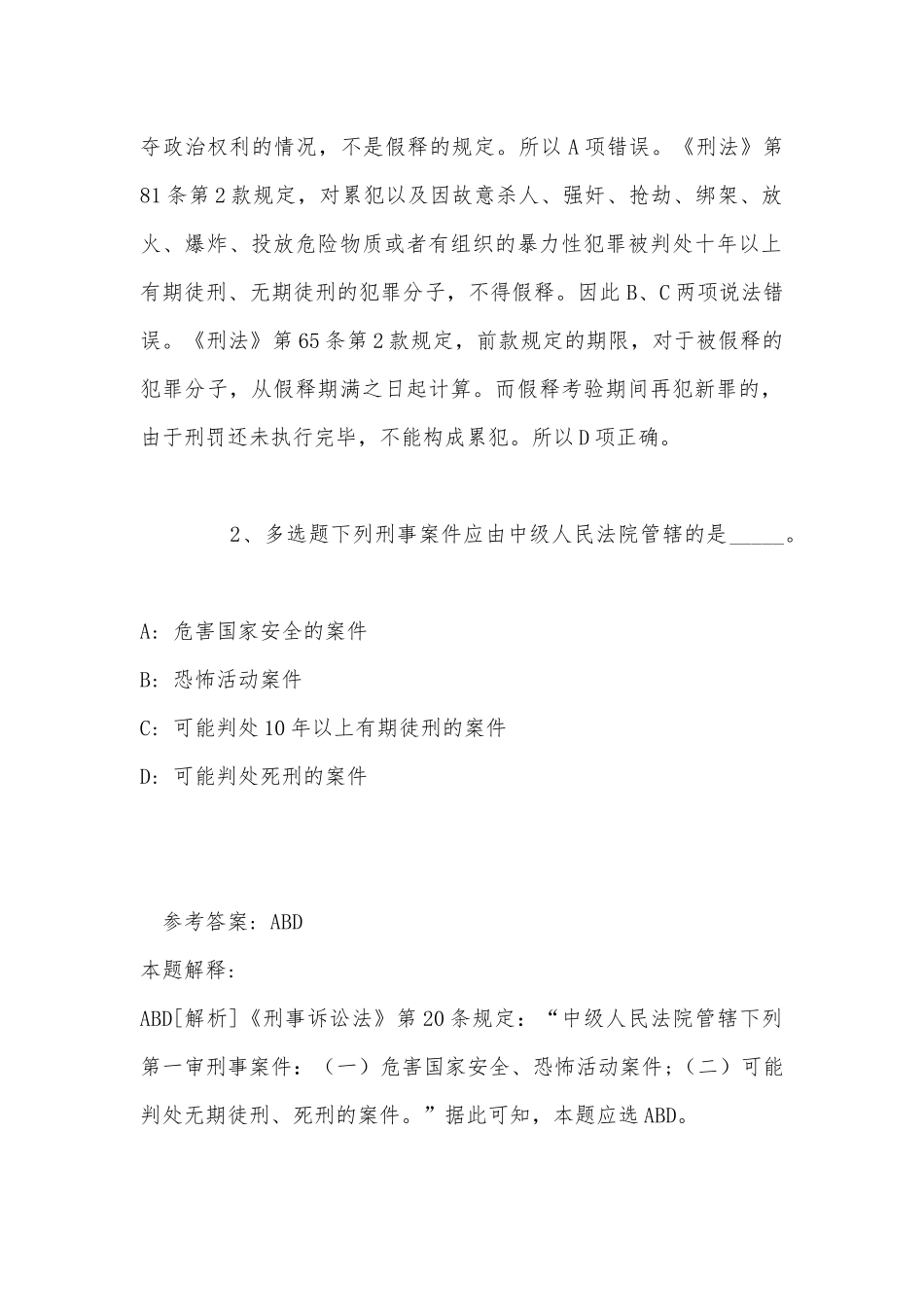 《公共基础知识》考点《刑法》(2022年最新版).docx_第2页