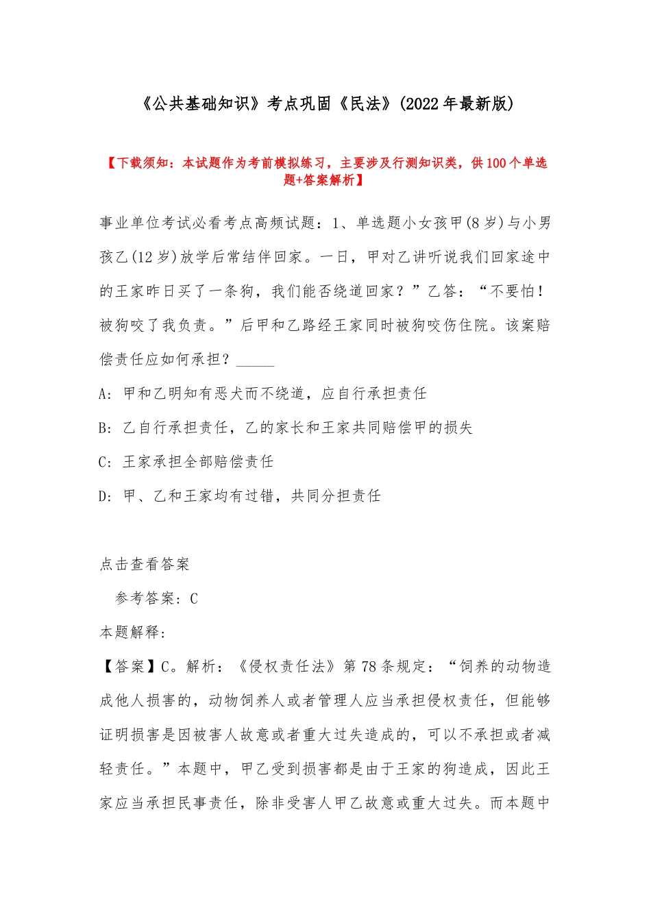 《公共基础知识》考点巩固《民法》(2022年最新版).docx_第1页