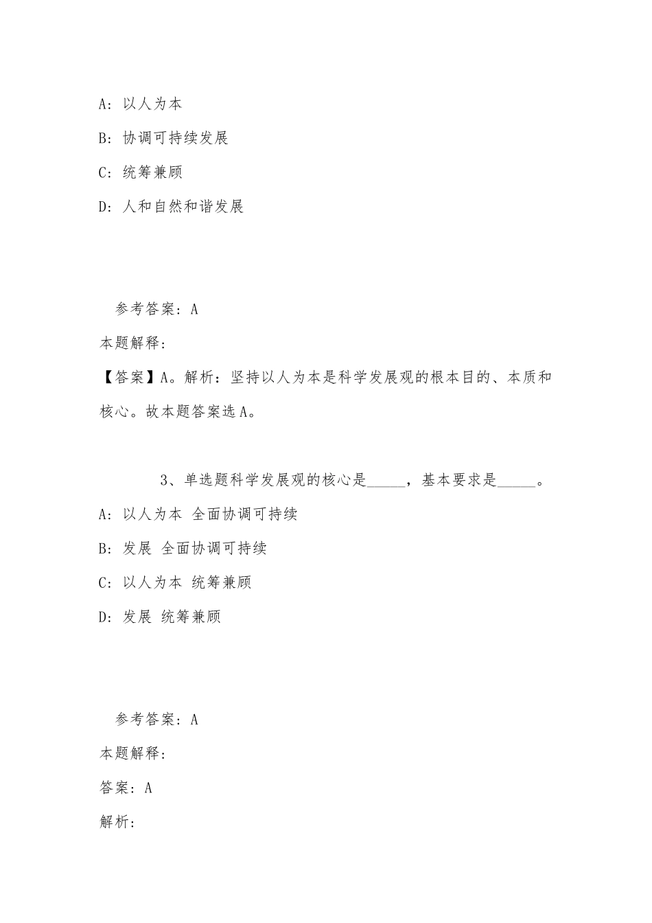《公共基础知识》考点强化练习《科学发展观》(2022年最新版).docx_第2页