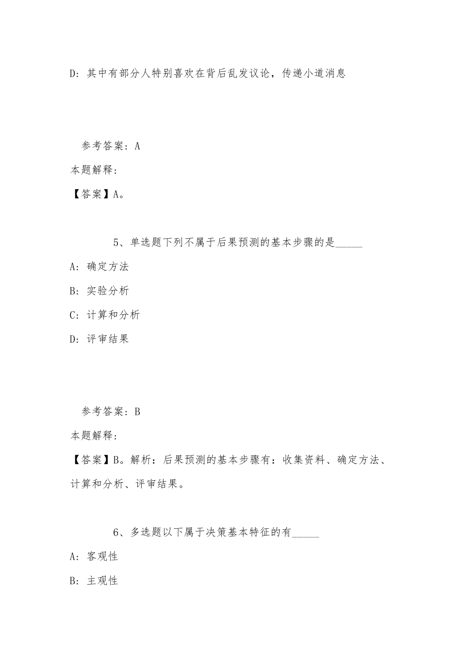 《公共基础知识》考点特训《管理常识》(2022年最新版).docx_第3页