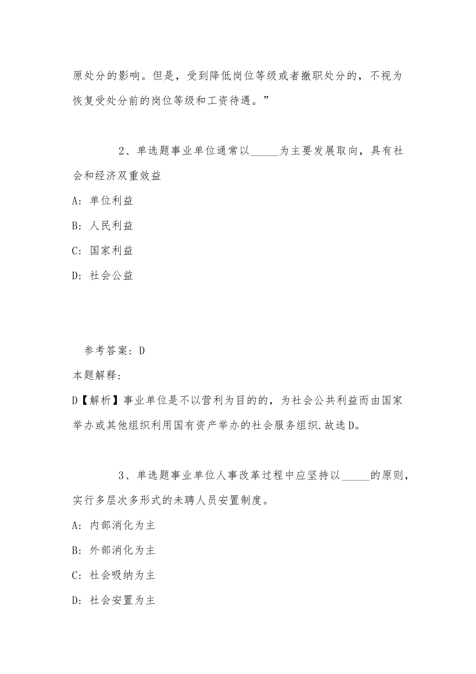 《公共基础知识》考点特训《事业单位知识》(2022年最新版).docx_第2页