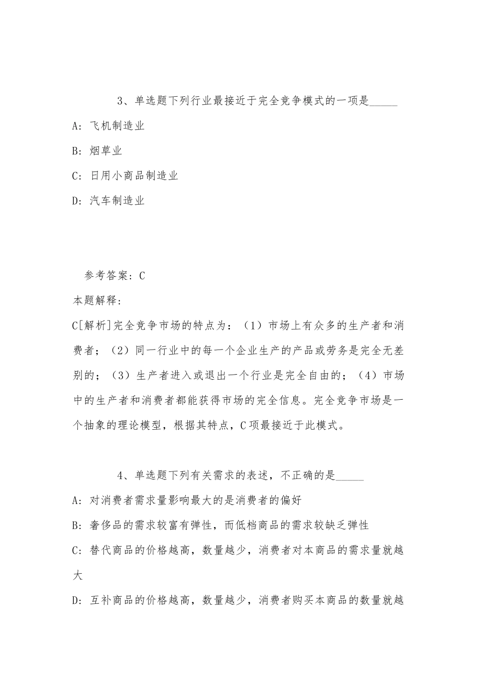 《公共基础知识》试题预测经济考点(2022年最新版).docx_第3页