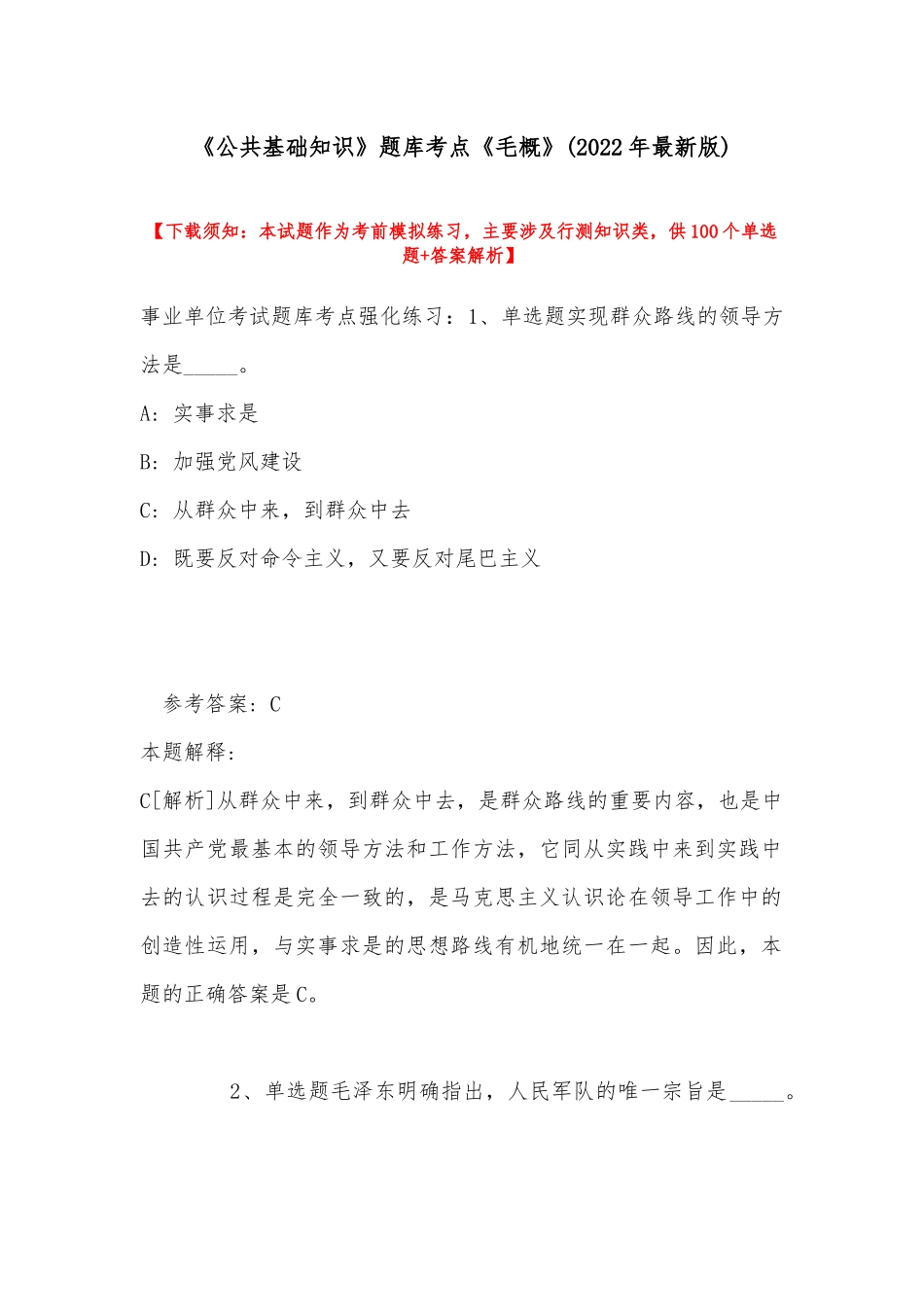 《公共基础知识》题库考点《毛概》(2022年最新版).docx_第1页