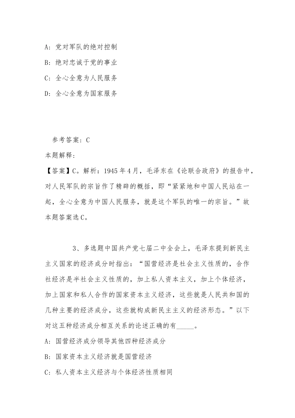 《公共基础知识》题库考点《毛概》(2022年最新版).docx_第2页