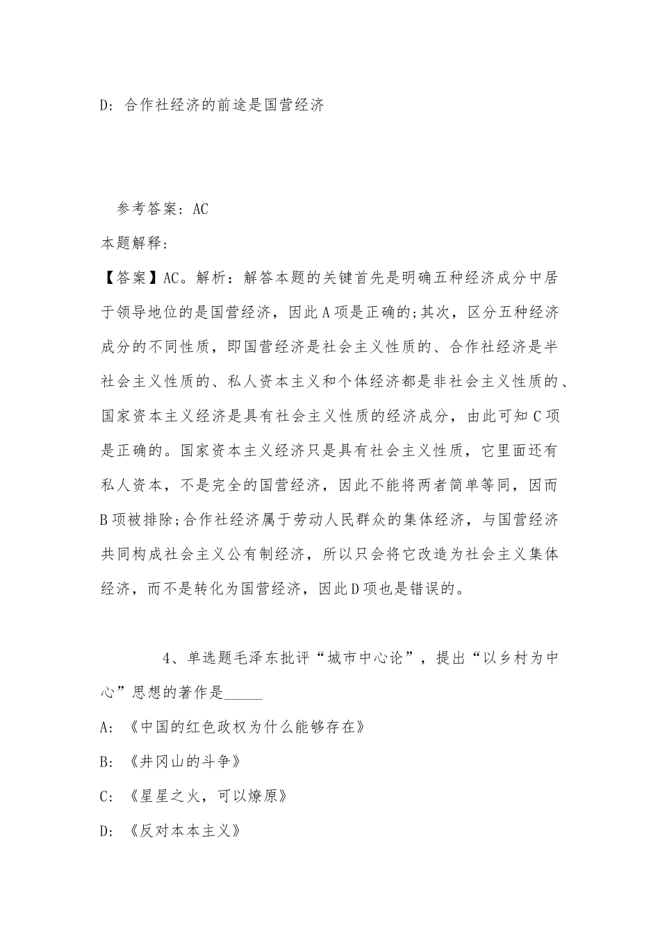 《公共基础知识》题库考点《毛概》(2022年最新版).docx_第3页