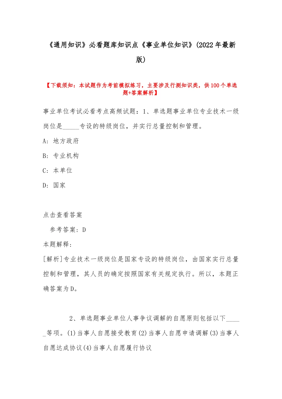 《通用知识》必看题库知识点《事业单位知识》(2022年最新版).docx_第1页