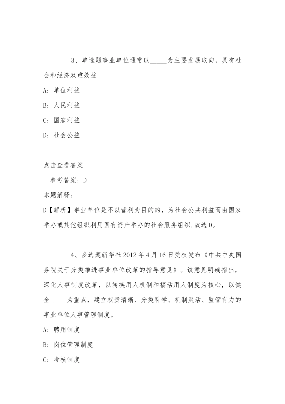 《通用知识》必看题库知识点《事业单位知识》(2022年最新版).docx_第3页