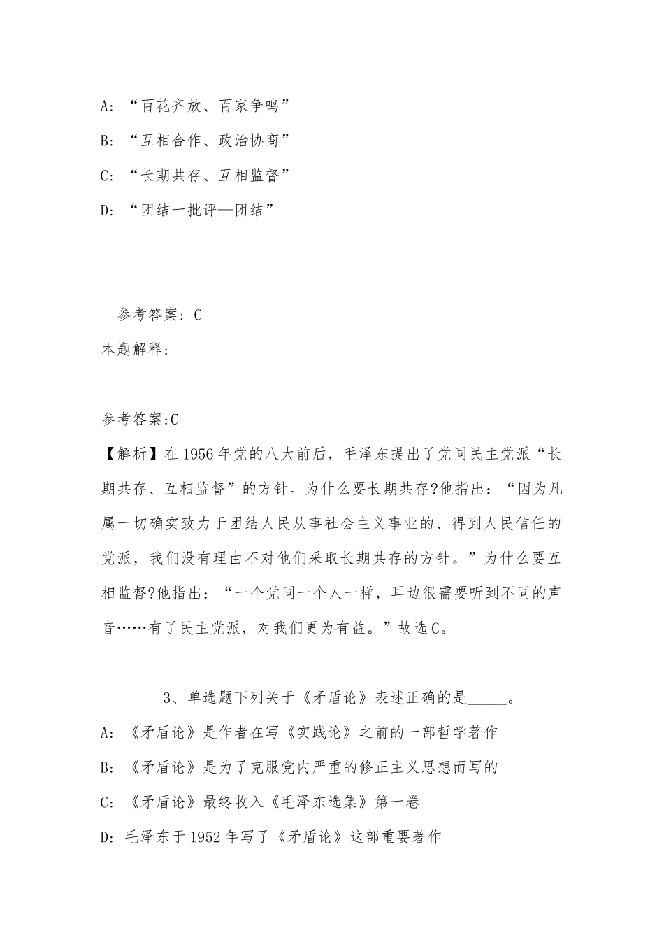 《通用知识》考点巩固《毛概》(2022年最新版).docx_第2页