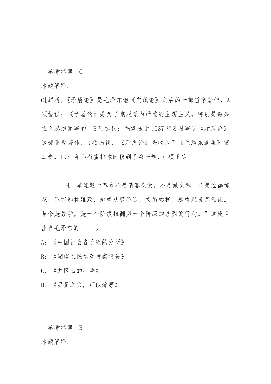 《通用知识》考点巩固《毛概》(2022年最新版).docx_第3页