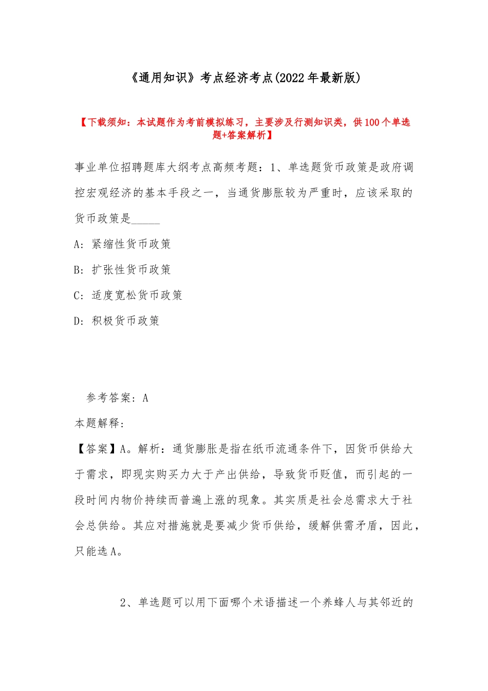 《通用知识》考点经济考点(2022年最新版).docx_第1页