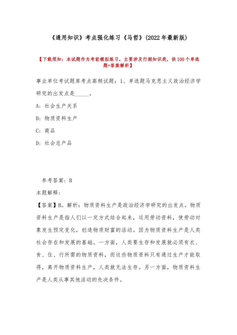 《通用知识》考点强化练习《马哲》(2022年最新版).docx_第1页