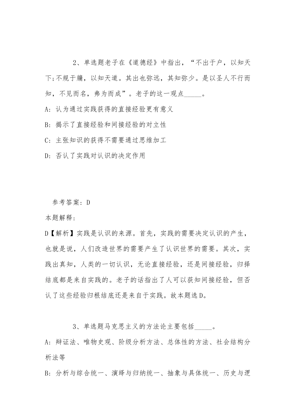 《通用知识》考点强化练习《马哲》(2022年最新版).docx_第2页