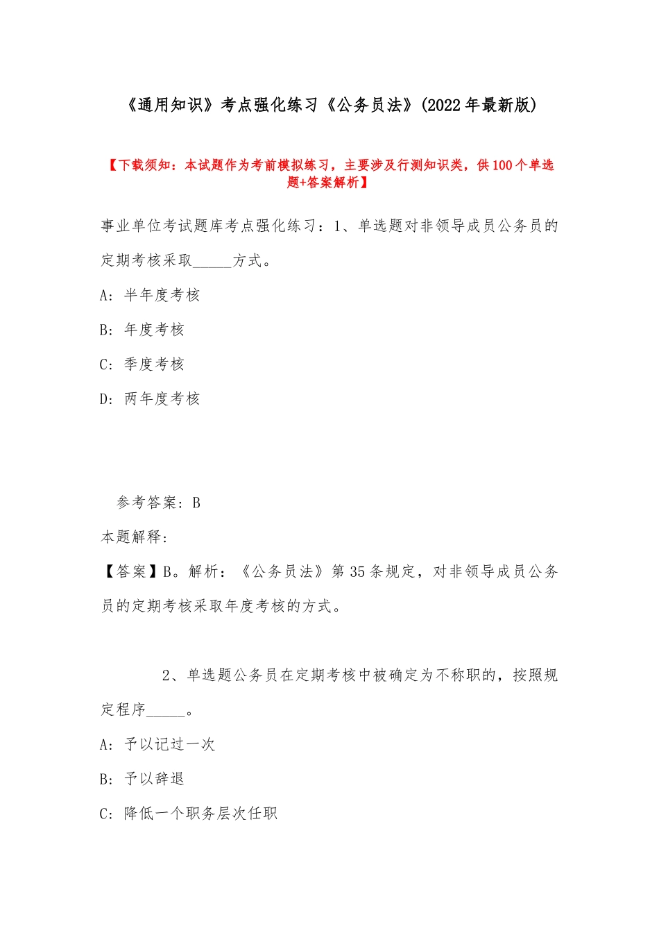《通用知识》考点强化练习《公务员法》(2022年最新版).docx_第1页