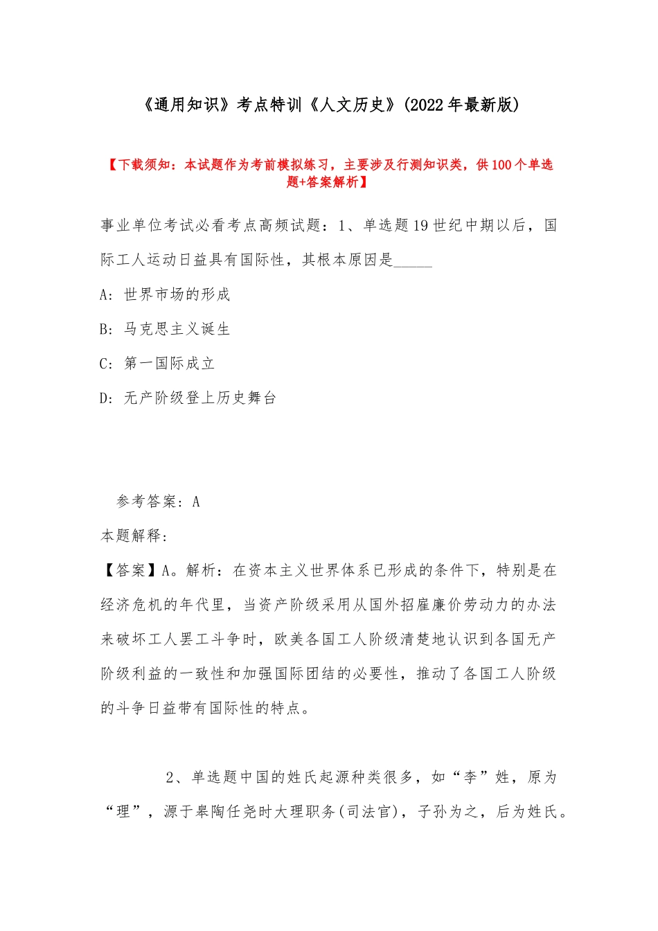 《通用知识》考点特训《人文历史》(2022年最新版).docx_第1页