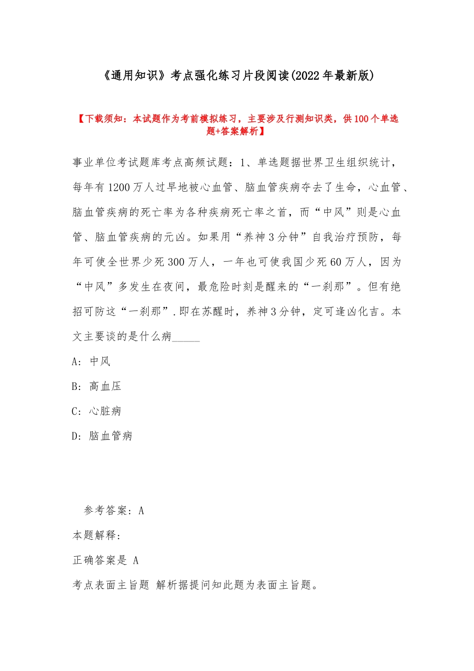 《通用知识》考点强化练习片段阅读(2022年最新版).docx_第1页