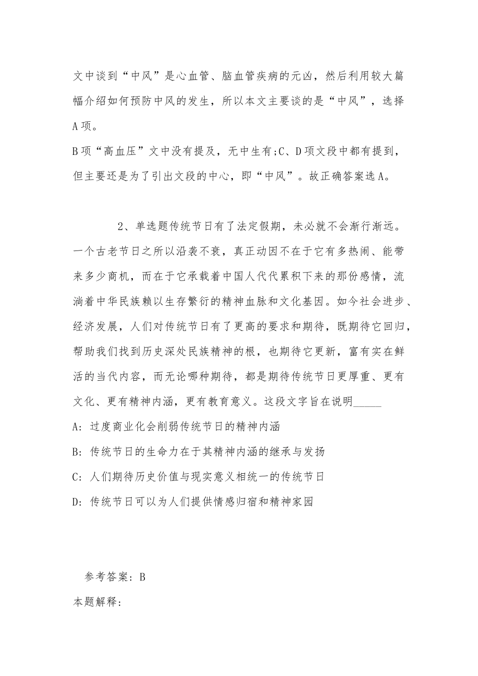 《通用知识》考点强化练习片段阅读(2022年最新版).docx_第2页