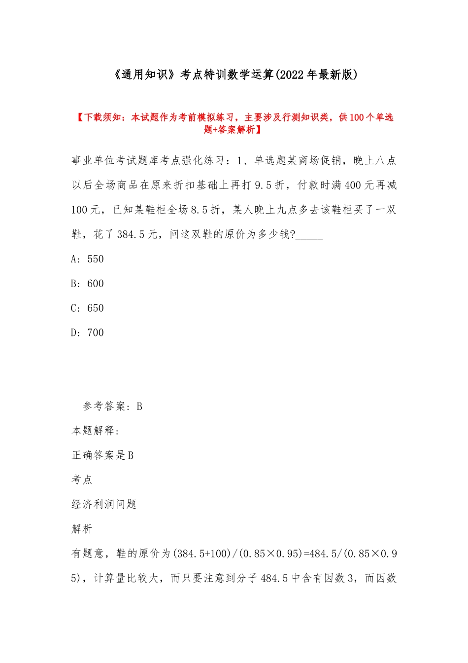 《通用知识》考点特训数学运算(2022年最新版).docx_第1页