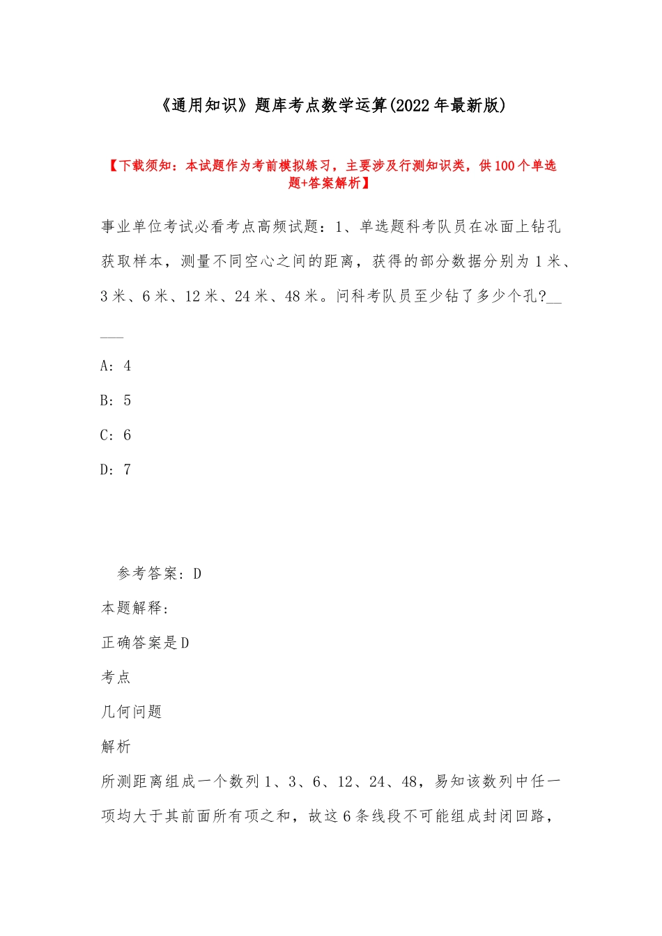 《通用知识》题库考点数学运算(2022年最新版).docx_第1页