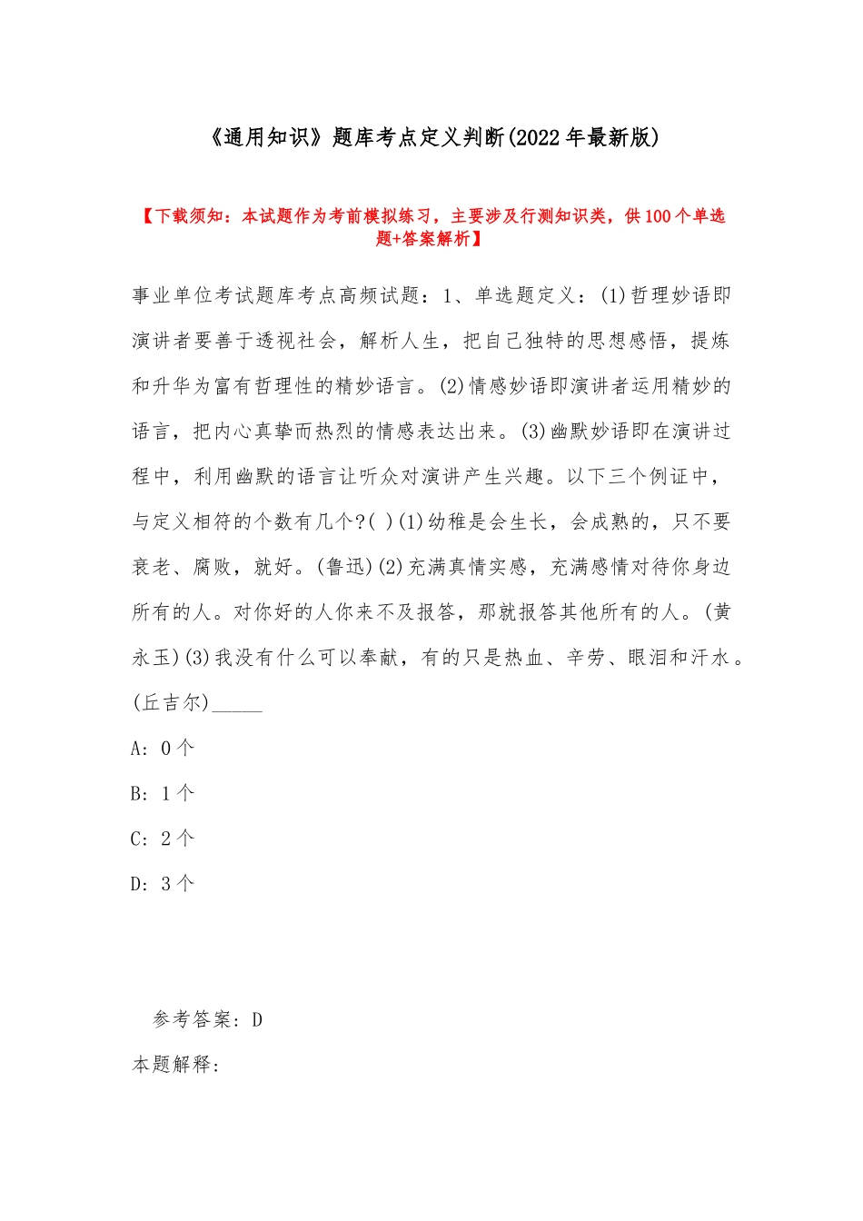 《通用知识》题库考点定义判断(2022年最新版).docx_第1页