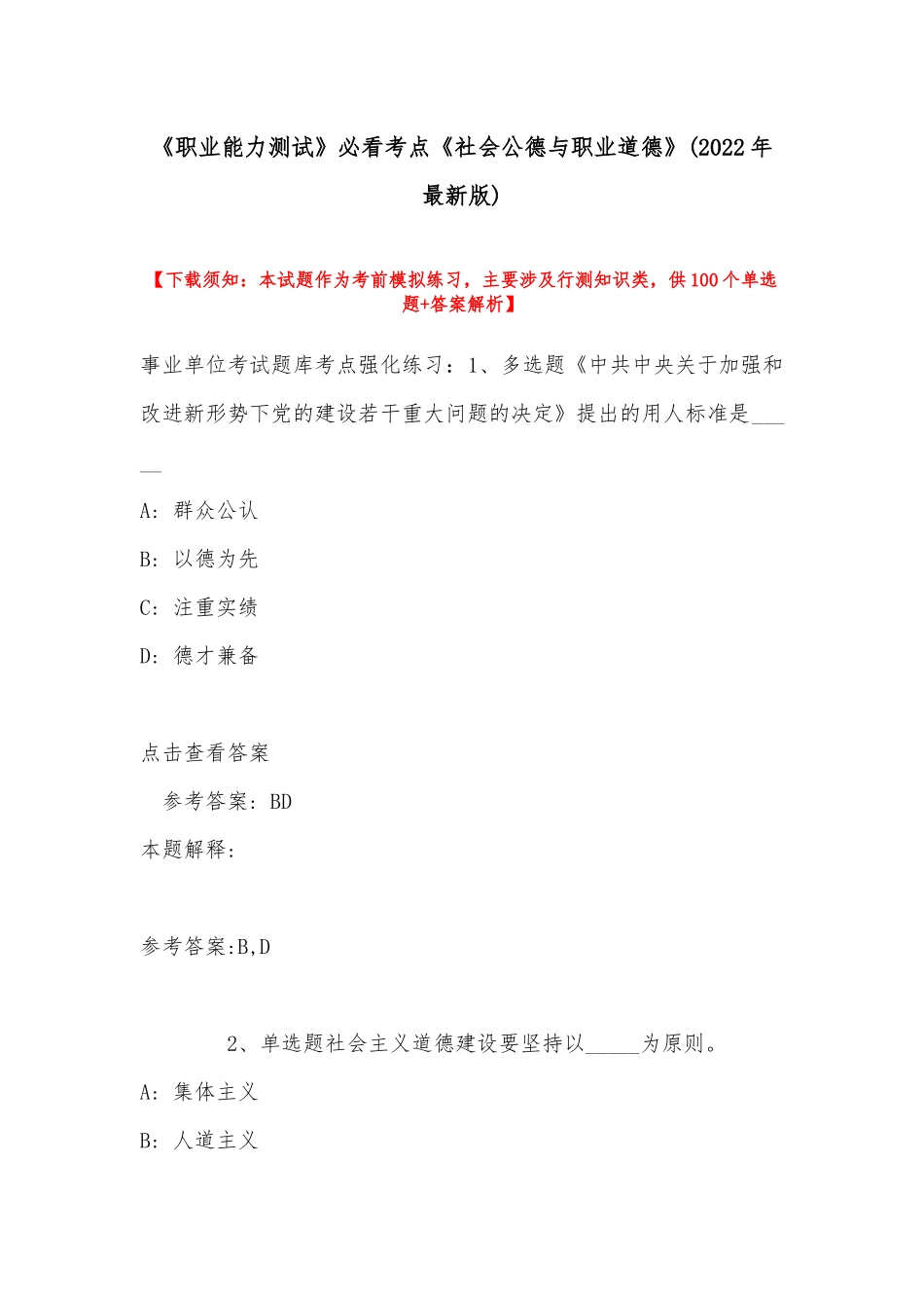 《职业能力测试》必看考点《社会公德与职业道德》(2022年最新版).docx_第1页