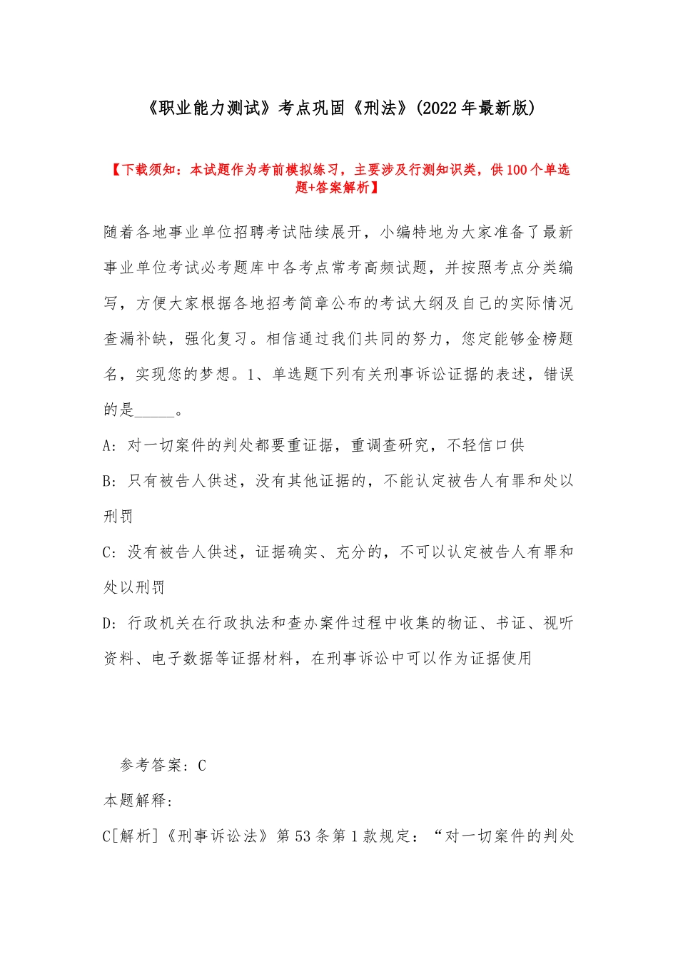 《职业能力测试》考点巩固《刑法》(2022年最新版).docx_第1页