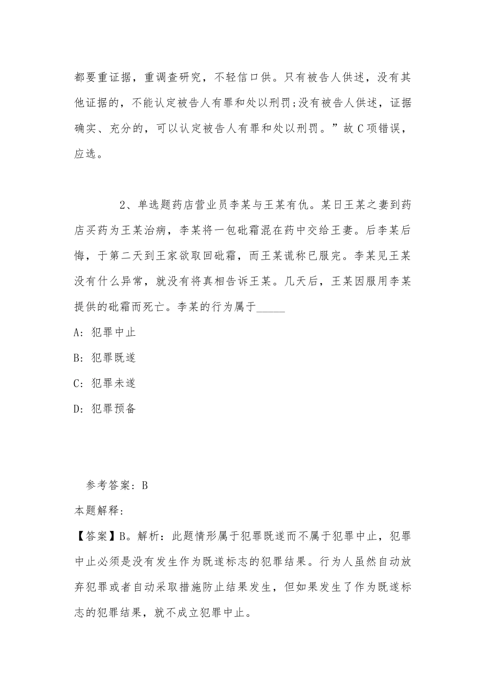 《职业能力测试》考点巩固《刑法》(2022年最新版).docx_第2页