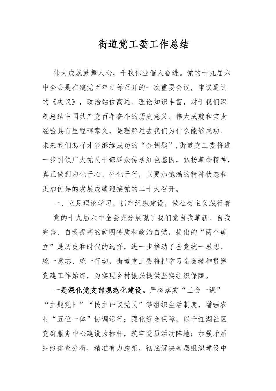 街道党工委工作总结.docx_第1页