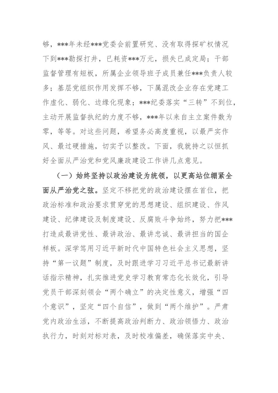 在天然气集团全面从严治党形势分析会上的讲话.docx_第2页