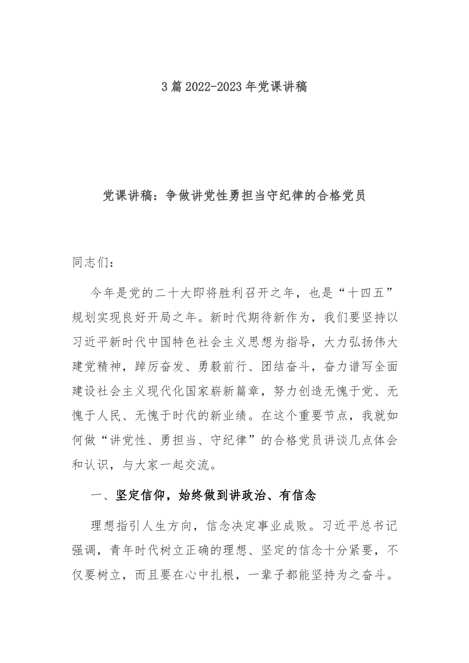 3篇2022-2023年党课讲稿.docx_第1页