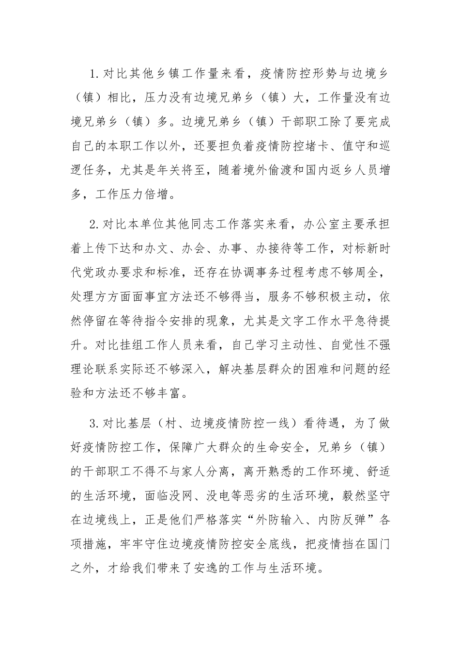 “惜岗位、转作风、争先进”个人剖析材料（共二篇）.docx_第2页