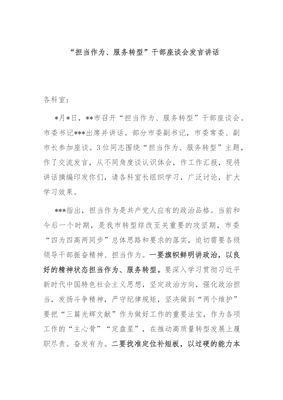“担当作为、服务转型”干部座谈会发言讲话.docx_第1页