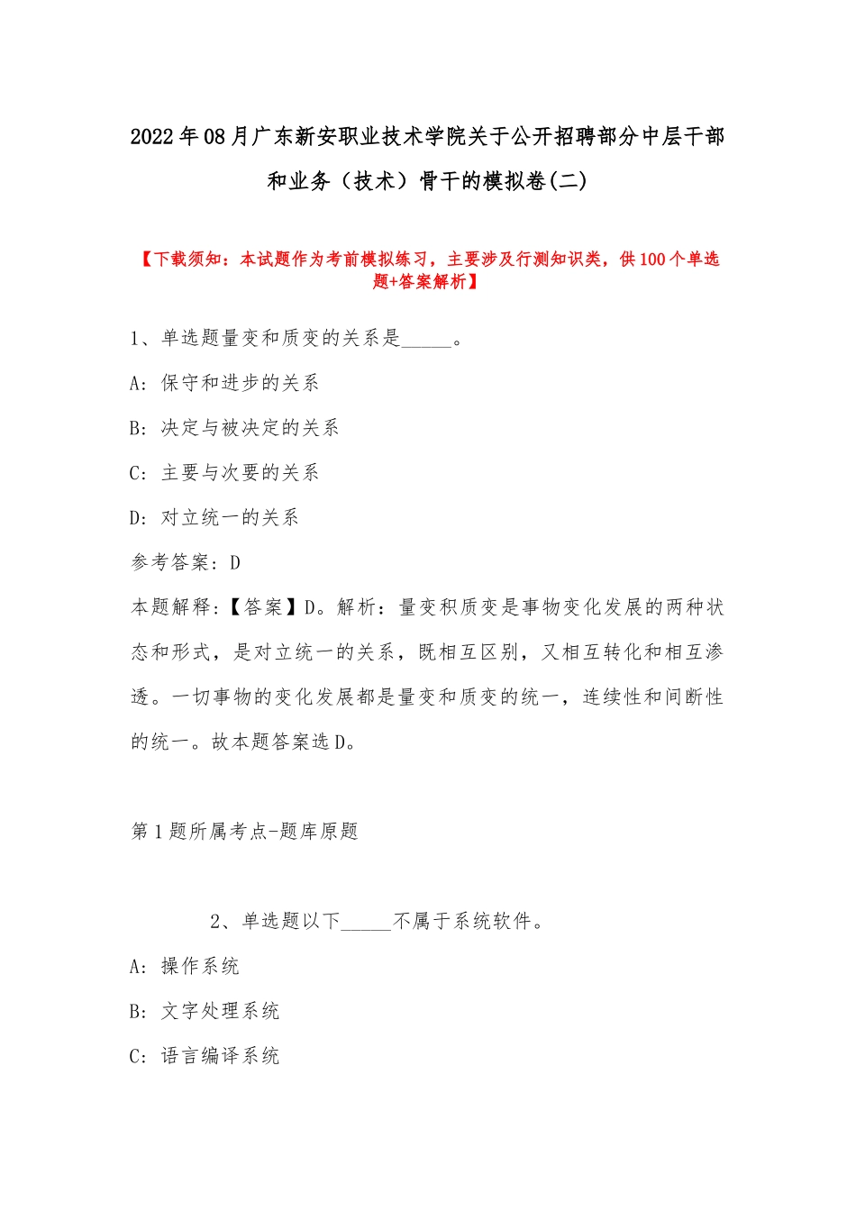 2022年08月广东新安职业技术学院关于公开招聘部分中层干部和业务（技术）骨干的模拟卷(带答案).docx_第1页