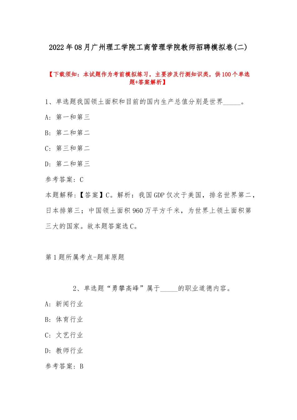 2022年08月广州理工学院工商管理学院教师招聘模拟卷(带答案).docx_第1页