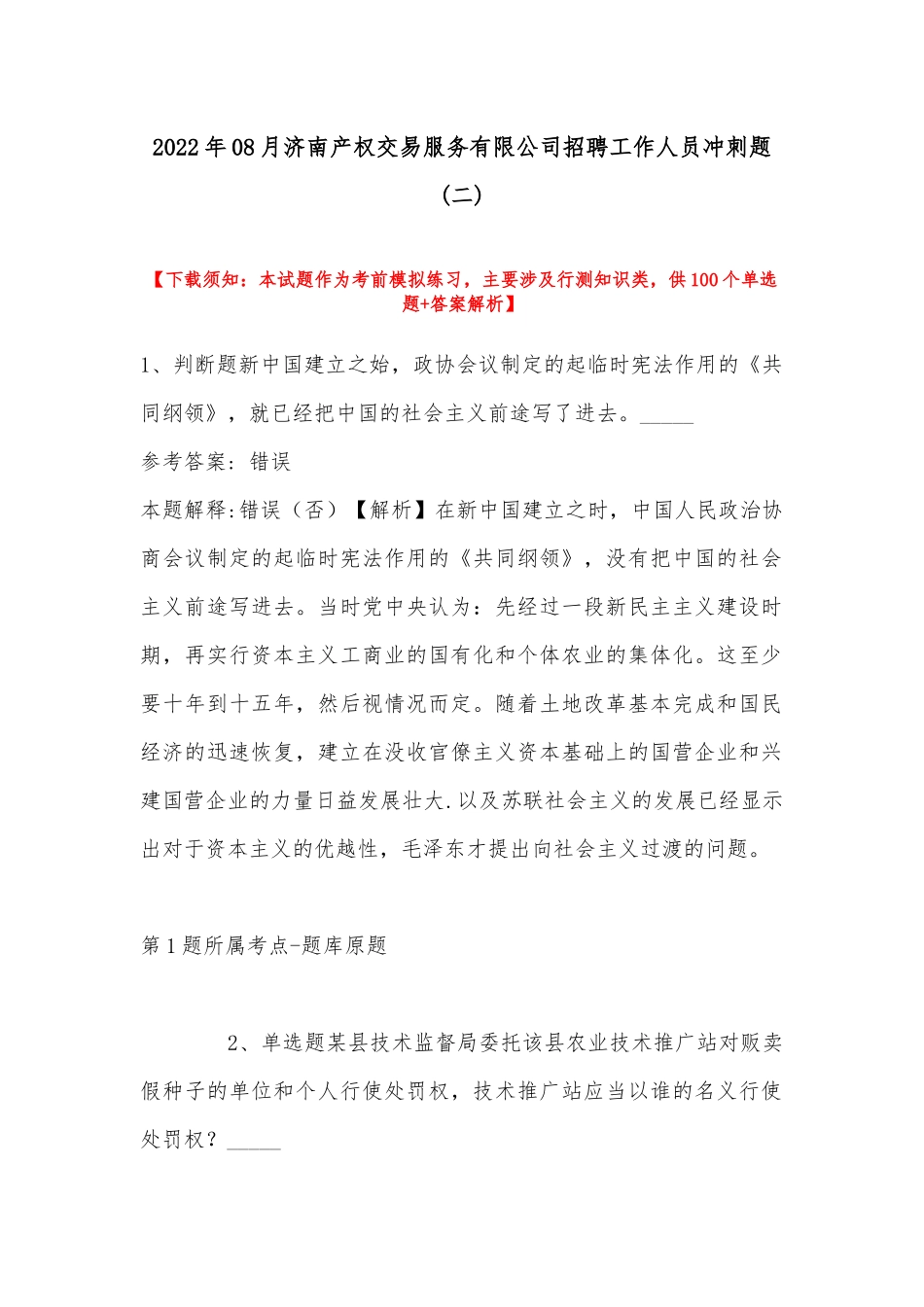 2022年08月济南产权交易服务有限公司招聘工作人员冲刺题(带答案).docx_第1页