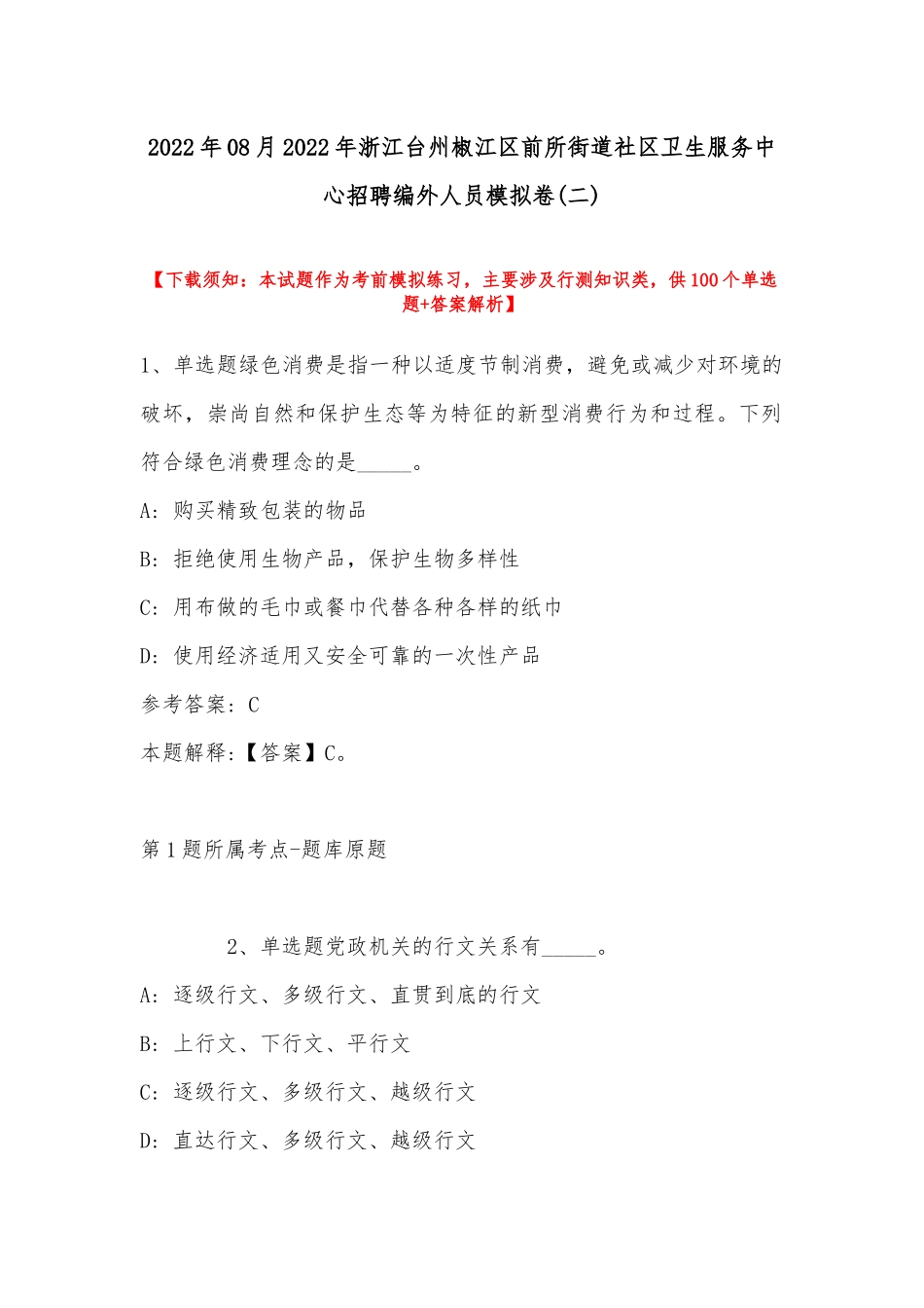 2022年08月年浙江台州椒江区前所街道社区卫生服务中心招聘编外人员模拟卷(带答案).docx_第1页