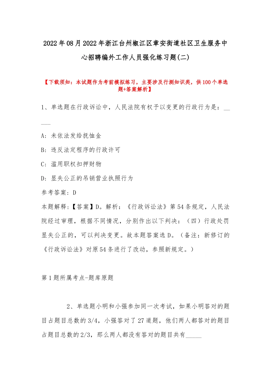 2022年08月年浙江台州椒江区章安街道社区卫生服务中心招聘编外工作人员强化练习题(带答案).docx_第1页