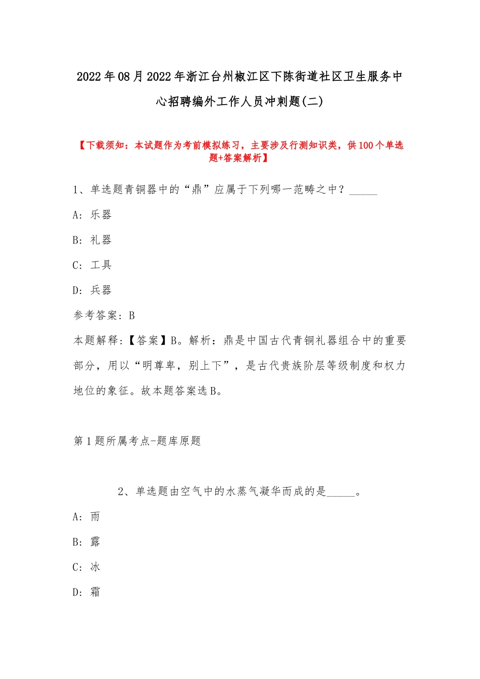 2022年08月年浙江台州椒江区下陈街道社区卫生服务中心招聘编外工作人员冲刺题(带答案).docx_第1页