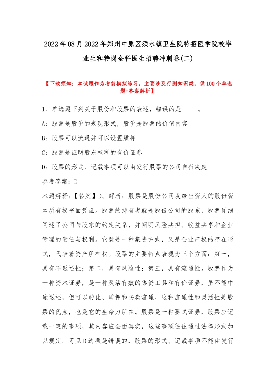 2022年08月年郑州中原区须水镇卫生院特招医学院校毕业生和特岗全科医生招聘冲刺卷(带答案).docx_第1页