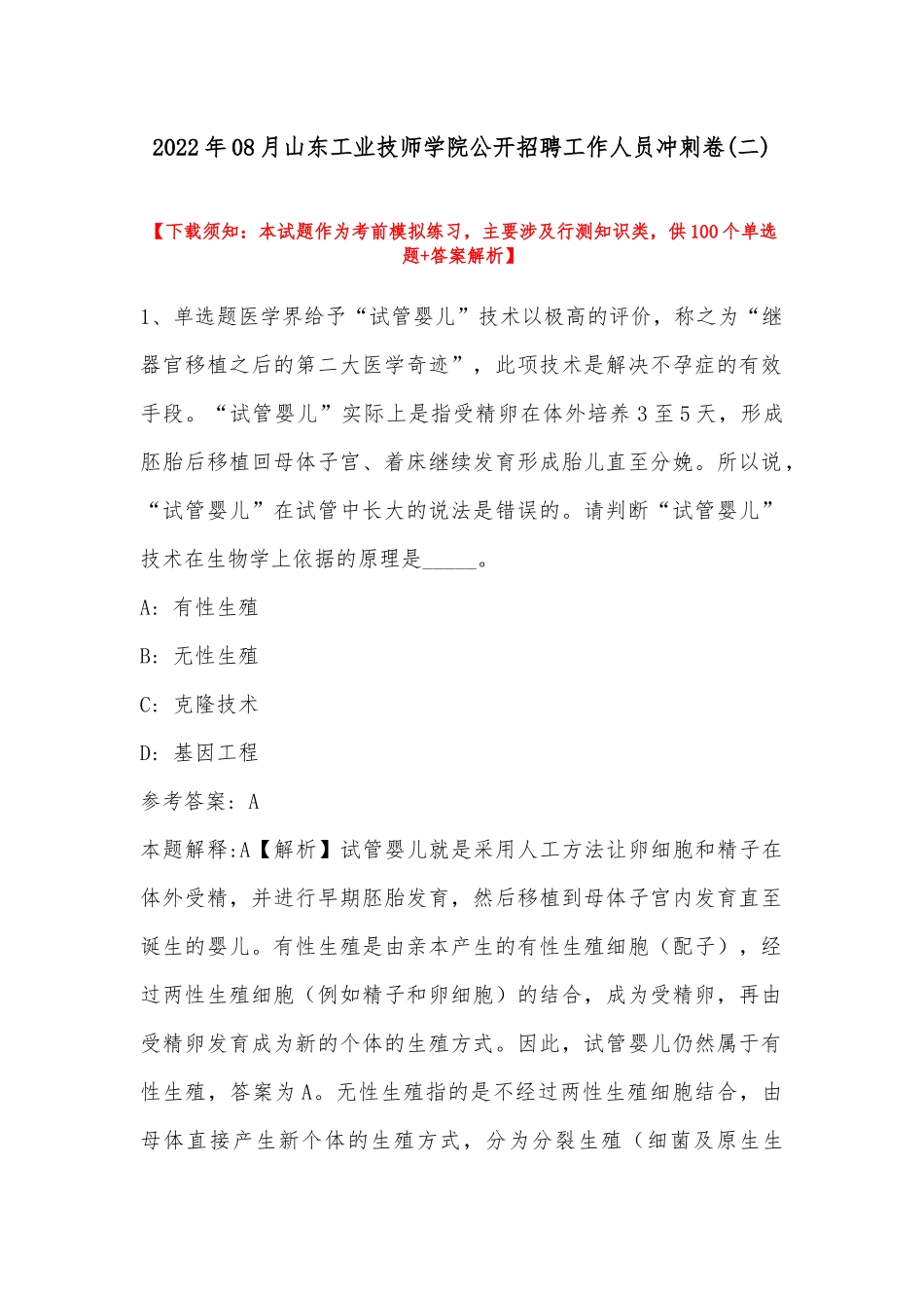 2022年08月山东工业技师学院公开招聘工作人员冲刺卷(带答案).docx_第1页