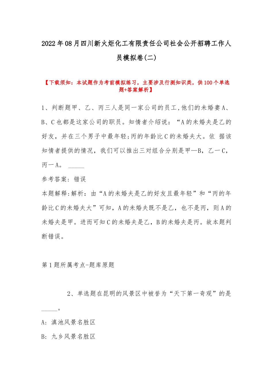2022年08月四川新火炬化工有限责任公司社会公开招聘工作人员模拟卷(带答案).docx_第1页