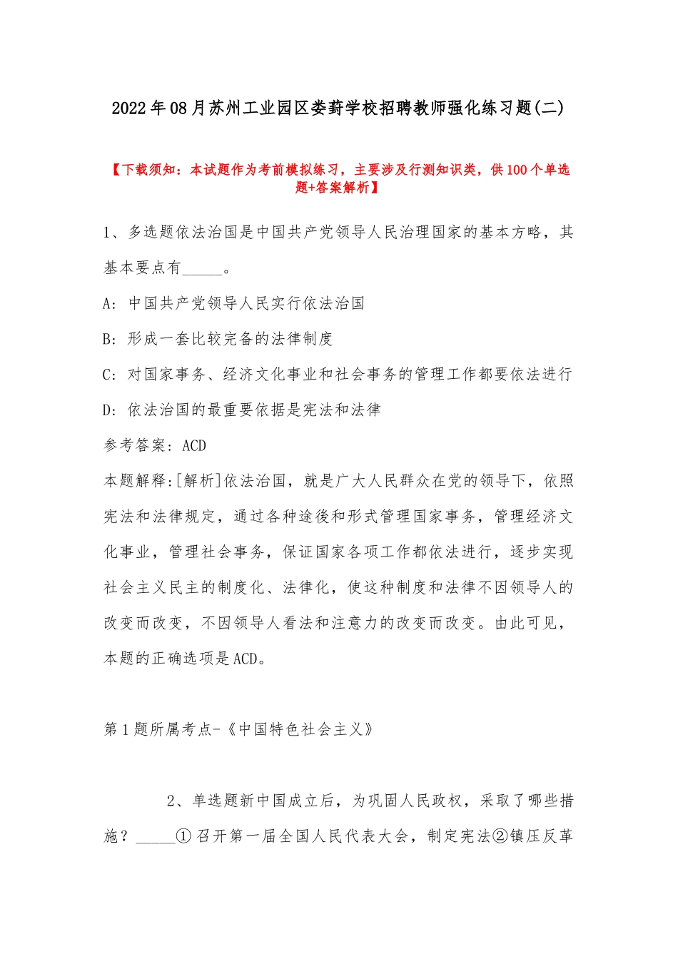2022年08月苏州工业园区娄葑学校招聘教师强化练习题(带答案).docx_第1页